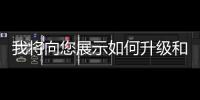 我將向您展示如何升級和植根SamsungGalaxyAceS5830