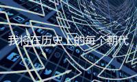 我將在歷史上的每個朝代愛你