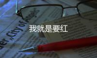 我就是要紅