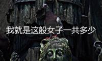 我就是這般女子一共多少集