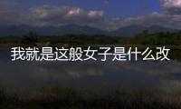 我就是這般女子是什么改編