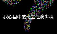 我心目中的班主任演講稿800字 我心目中的班主任演講稿
