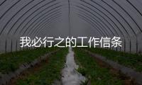 我必行之的工作信條
