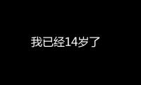 我已經14歲了