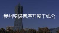 我州積極有序開展干線公路春季路況恢復工作