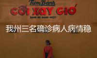 我州三名確診病人病情穩定，正在積極治療中