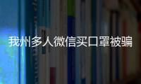 我州多人微信買口罩被騙 有人被騙20多萬