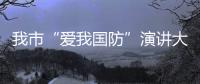 我市“愛我國防”演講大賽圓滿落幕