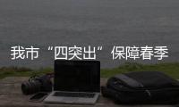 我市“四突出”保障春季學校食品安全_