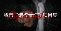 我市“館校合作”項目集體簽約