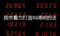 我市著力打造叫得響的法治品牌