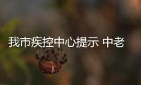 我市疾控中心提示 中老年人平日多練“張閉嘴”