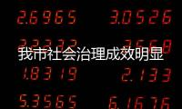 我市社會(huì)治理成效明顯