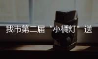 我市第二屆“小橘燈”送溫暖公益活動舉行