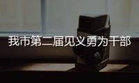 我市第二屆見義勇為干部職工羽毛球比賽舉行