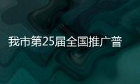 我市第25屆全國推廣普通話宣傳周活動啟動_