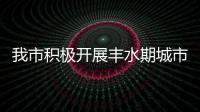 我市積極開展豐水期城市生活飲用水衛(wèi)生監(jiān)測工作_