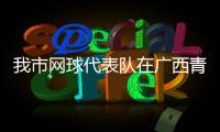 我市網(wǎng)球代表隊在廣西青少年網(wǎng)球錦標(biāo)賽中喜獲佳績