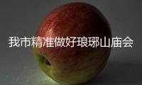 我市精準做好瑯琊山廟會市容環境保障_