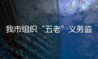 我市組織“五老”義務監督滁城文化市場_