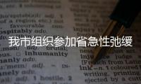 我市組織參加省急性弛緩性麻痹（AFP）病例監測知識視頻培訓會
