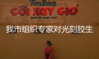 我市組織專家對光刻膠生產(chǎn)項目進行線上技術評估