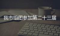 我市組團參加第二十三屆上海農交會_