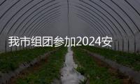 我市組團(tuán)參加2024安徽“秸博會(huì)”_