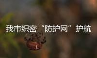 我市織密“防護網”護航省運會_