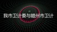 我市衛(wèi)計委與贛州市衛(wèi)計委進行登革熱疫情防控工作交流