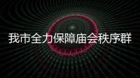 我市全力保障廟會秩序群眾安全_