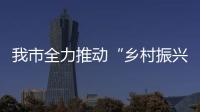我市全力推動“鄉村振興·關工助力”工作_