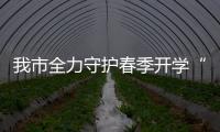 我市全力守護春季開學(xué)“第一餐”_