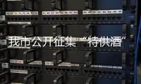 我市公開征集“特供酒”違法違規線索_