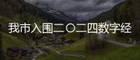 我市入圍二〇二四數(shù)字經(jīng)濟(jì)百強(qiáng)市