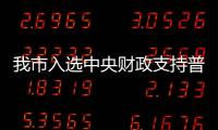 我市入選中央財政支持普惠托育服務發展示范項目名單