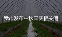 我市發(fā)布中秋國(guó)慶相關(guān)消費(fèi)提示_