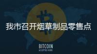 我市召開煙草制品零售點合理布局規(guī)劃聽證會