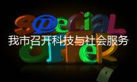 我市召開科技與社會服務項目庫工作會議