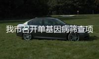 我市召開(kāi)單基因病篩查項(xiàng)目啟動(dòng)會(huì)_