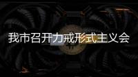 我市召開力戒形式主義會議