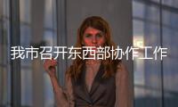 我市召開東西部協作工作推進會議