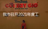 我市召開2021年度工業振興特派員工作總結會