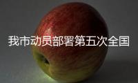 我市動員部署第五次全國經濟普查單位清查工作