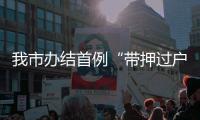 我市辦結(jié)首例“帶押過戶”不動產(chǎn)登記