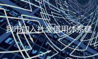 我市加入社會信用體系建設“城市聯盟”_