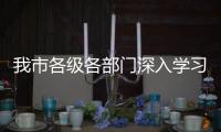 我市各級各部門深入學習貫徹黨的二十屆三中全會精神