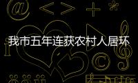 我市五年連獲農村人居環境整治專項資金共1.1億元