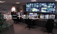 我市二十項(xiàng)民生工程提前完成省定目標(biāo)任務(wù)