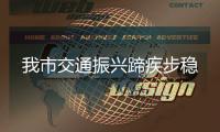 我市交通振興蹄疾步穩